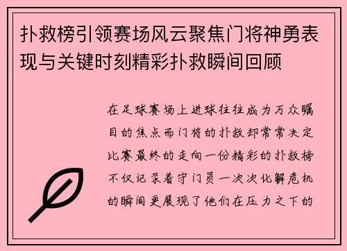 扑救榜引领赛场风云聚焦门将神勇表现与关键时刻精彩扑救瞬间回顾