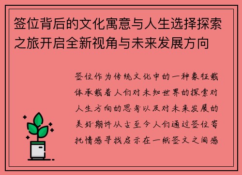 签位背后的文化寓意与人生选择探索之旅开启全新视角与未来发展方向