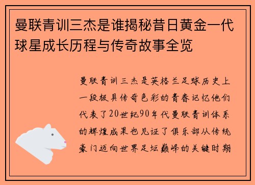 曼联青训三杰是谁揭秘昔日黄金一代球星成长历程与传奇故事全览