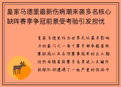 皇家马德里最新伤病潮来袭多名核心缺阵赛季争冠前景受考验引发担忧