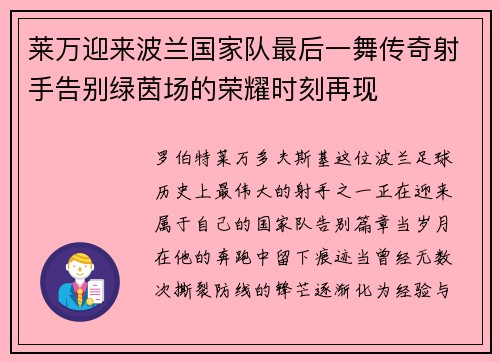 莱万迎来波兰国家队最后一舞传奇射手告别绿茵场的荣耀时刻再现