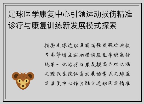 足球医学康复中心引领运动损伤精准诊疗与康复训练新发展模式探索