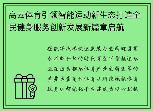 高云体育引领智能运动新生态打造全民健身服务创新发展新篇章启航